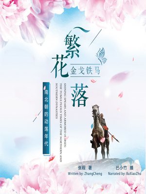 cover image of 金戈铁马繁花落
